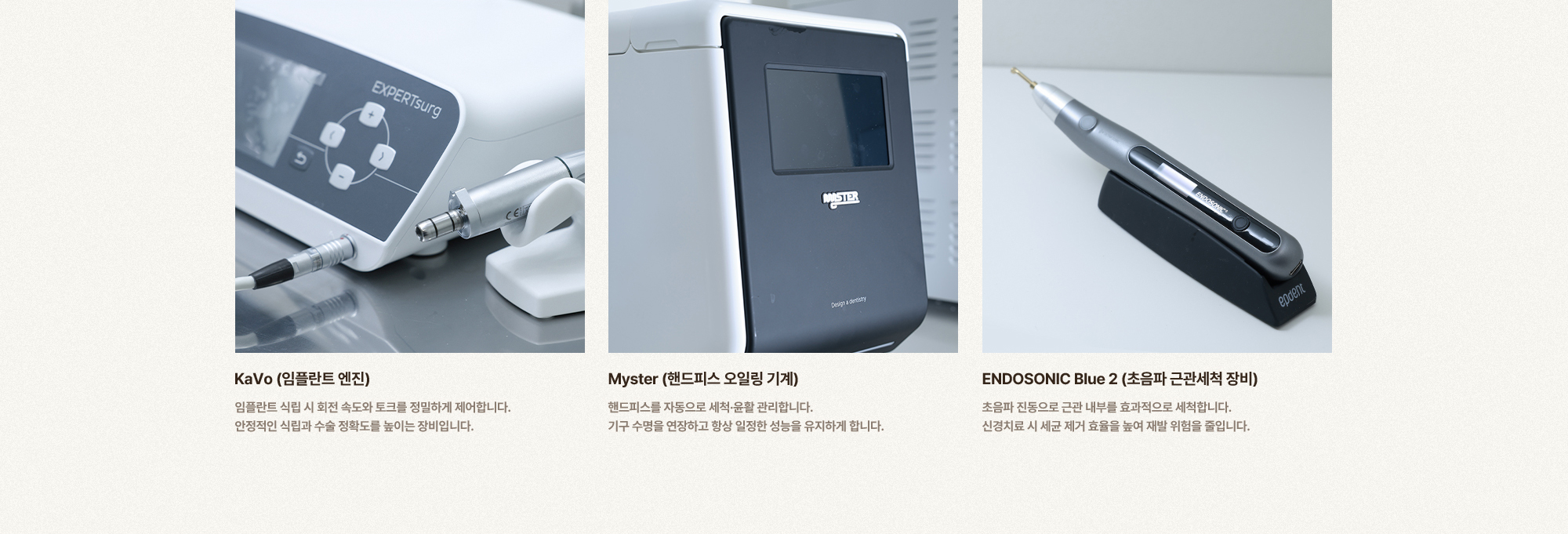
        KaVo (임플란트 엔진),
        Myster (핸드피스 오일링 기계),
        ENDOSONIC Blue 2 (초음파 근관세척 장비)
        